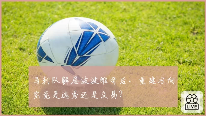 马刺队解雇波波维奇后，重建方向究竟是选秀还是交易？