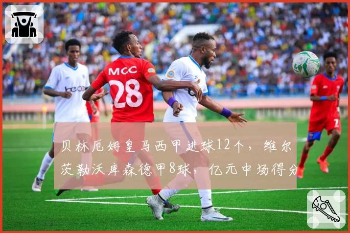 贝林厄姆皇马西甲进球12个，维尔茨勒沃库森德甲8球，亿元中场得分效率对比