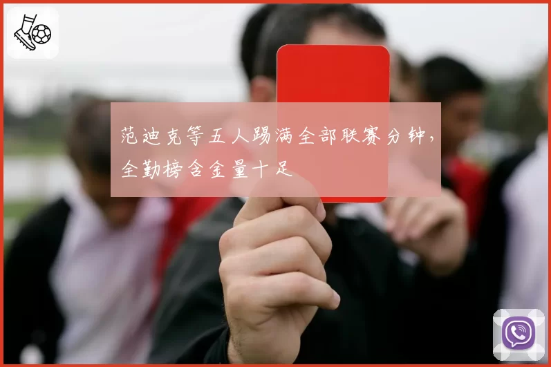范迪克等五人踢满全部联赛分钟，全勤榜含金量十足