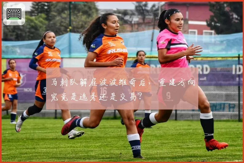 马刺队解雇波波维奇后,重建方向究竟是选秀还是交易?
