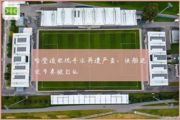 哈登造犯规手法再遭严查，快船进攻节奏被打乱
