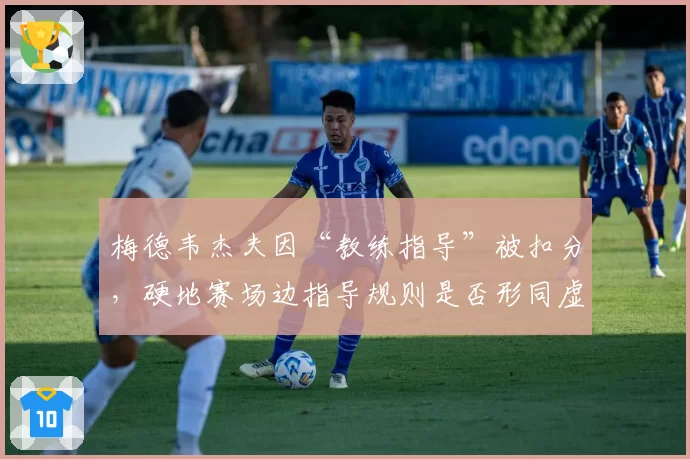 梅德韦杰夫因“教练指导”被扣分，硬地赛场边指导规则是否形同虚设？