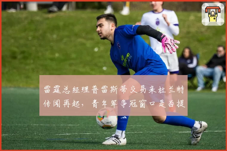 雷霆总经理普雷斯蒂交易来杜兰特传闻再起，青年军争冠窗口是否提前？