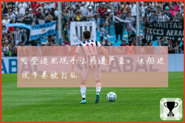 哈登造犯规手法再遭严查，快船进攻节奏被打乱