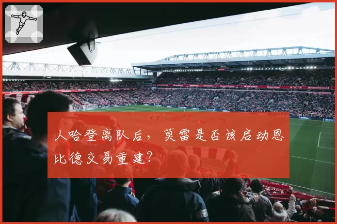 人哈登离队后，莫雷是否该启动恩比德交易重建？