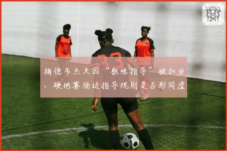 梅德韦杰夫因“教练指导”被扣分，硬地赛场边指导规则是否形同虚设？