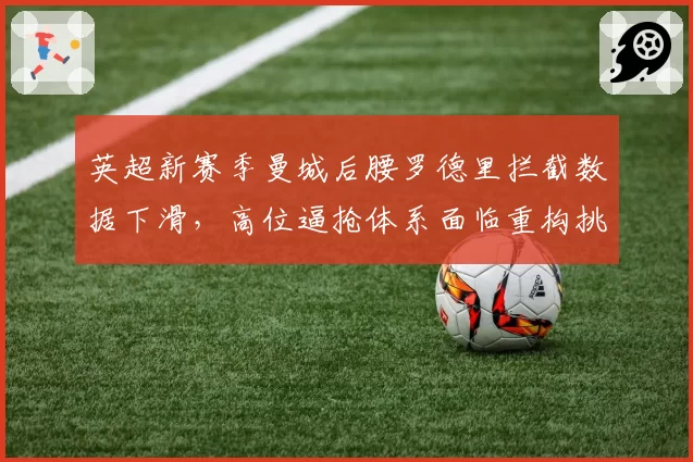 英超新赛季曼城后腰罗德里拦截数据下滑，高位逼抢体系面临重构挑战