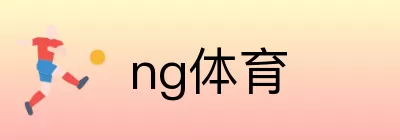 ng体育 logo